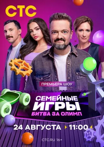 Семейные игры. Битва за олимп смотреть онлайн
