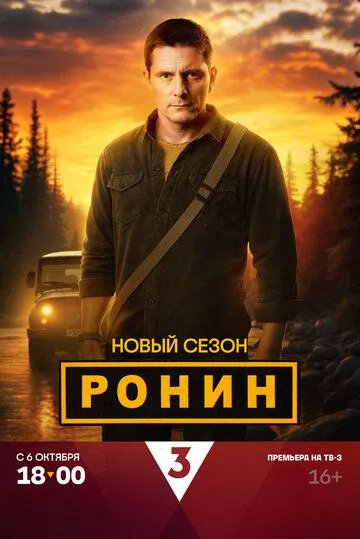Ронин смотреть онлайн