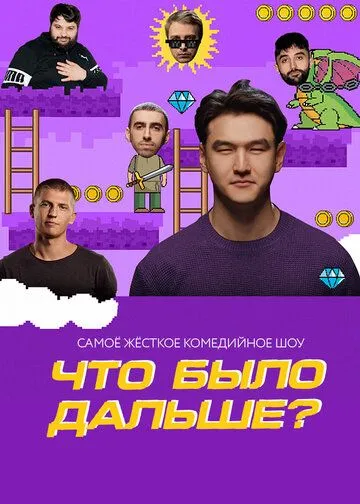 Что было дальше? смотреть онлайн