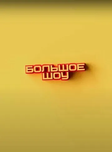 Большое шоу смотреть онлайн
