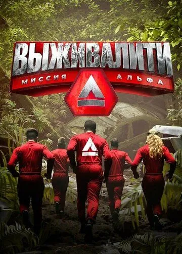 Выживалити: Миссия Альфа смотреть онлайн