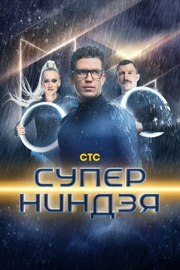 Суперниндзя смотреть онлайн