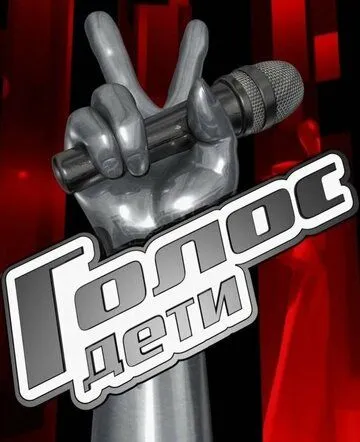 Голос. Дети смотреть онлайн