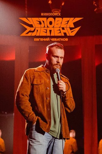 Евгений Чебатков: Человек-слепень смотреть онлайн