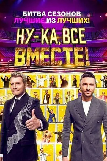 Ну-ка, все вместе! смотреть онлайн