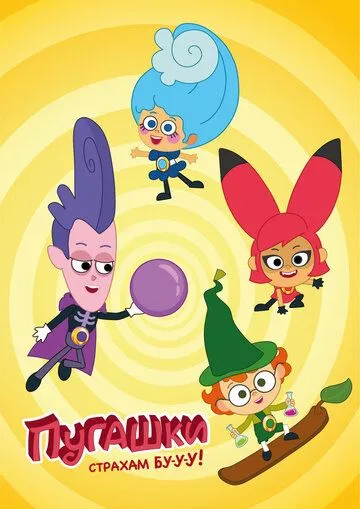 Пугашки смотреть онлайн