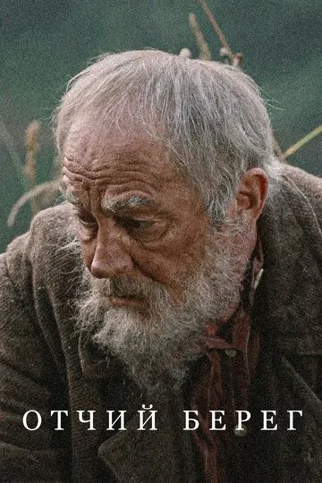 Отчий берег смотреть онлайн