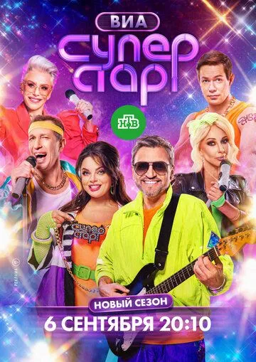 ВИА Суперстар смотреть онлайн