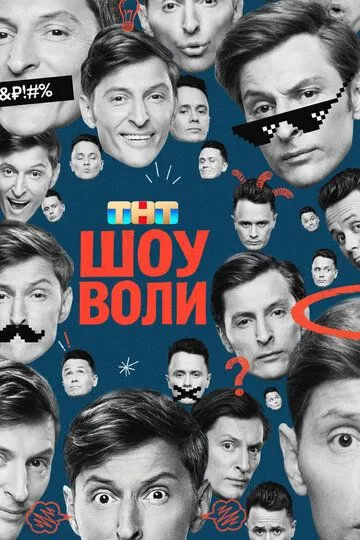 Шоу Воли смотреть онлайн