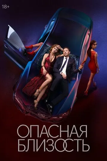 Опасная близость смотреть онлайн