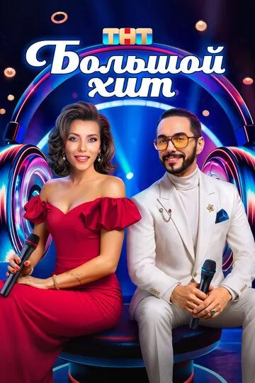 Большой хит смотреть онлайн