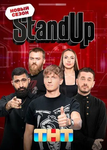 Stand Up смотреть онлайн