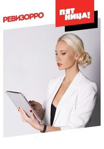 Ревизорро смотреть онлайн