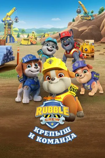 Крепыш и команда смотреть онлайн