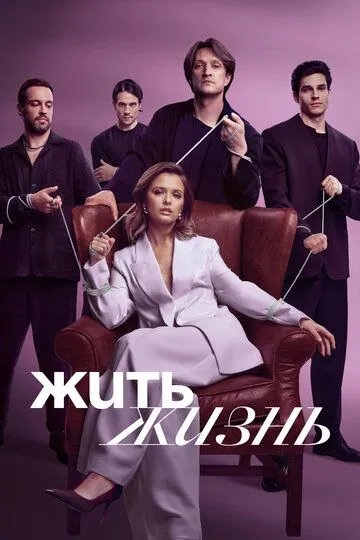 Жить жизнь смотреть онлайн