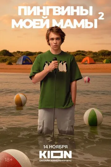 Пингвины моей мамы смотреть онлайн